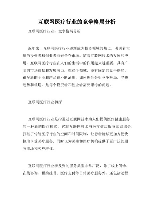 互联网医疗行业的竞争格局分析