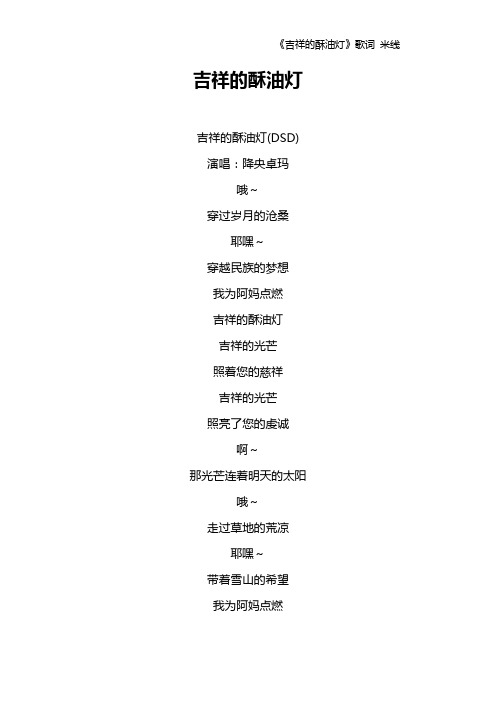 《吉祥的酥油灯》歌词 米线