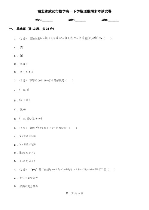 湖北省武汉市数学高一下学期理数期末考试试卷