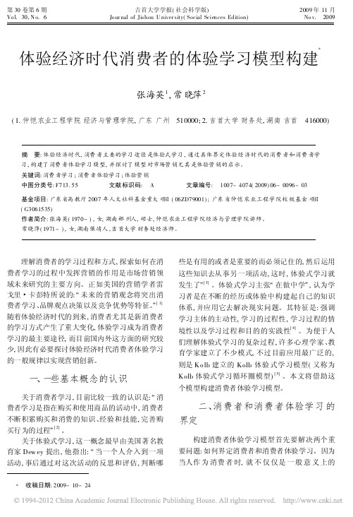 体验经济时代消费者的体验学习模型构建