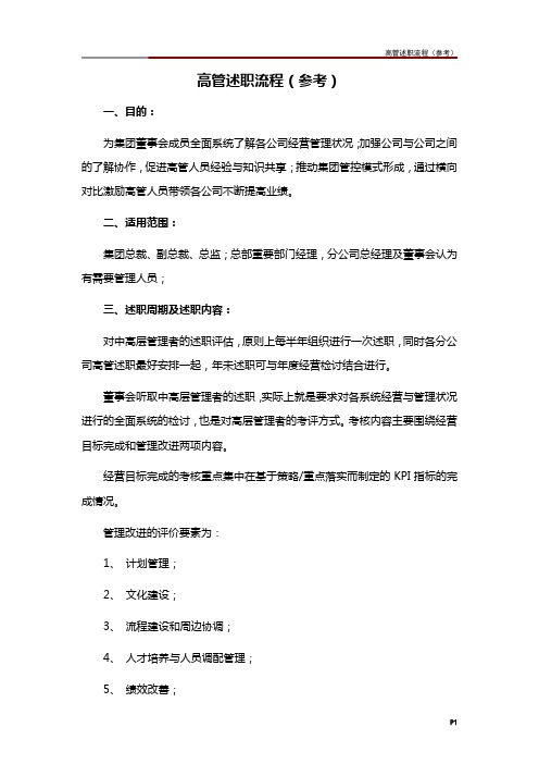 高管述职流程(参考)