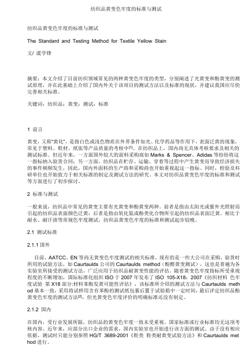 纺织品黄变色牢度的标准与测试