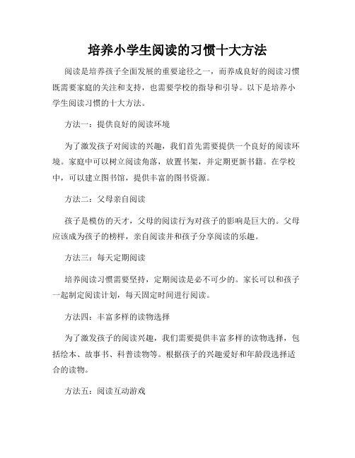 培养小学生阅读的习惯十大方法