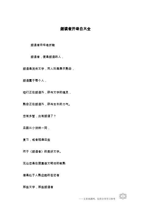 朗读者开场白大全