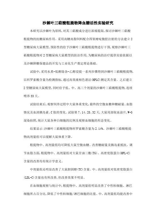 沙棘叶三萜酸粗提物降血糖活性实验研究