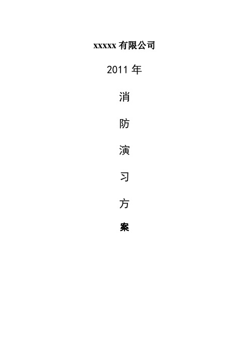 2011年消防演习方案1