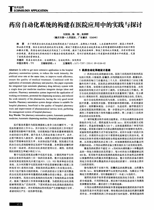 药房自动化系统的构建在医院应用中的实践与探讨
