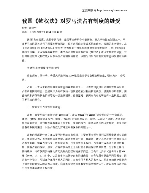 我国《物权法》对罗马法占有制度的继受