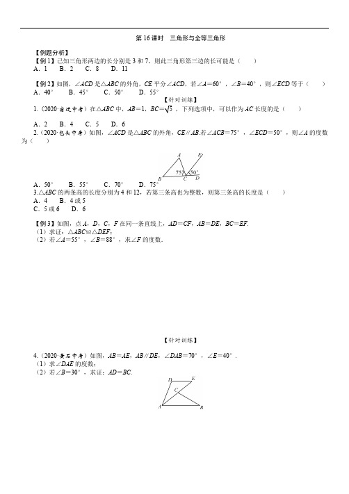 2021年中考数学一轮复习课时训练：第16课时  三角形与全等三角形