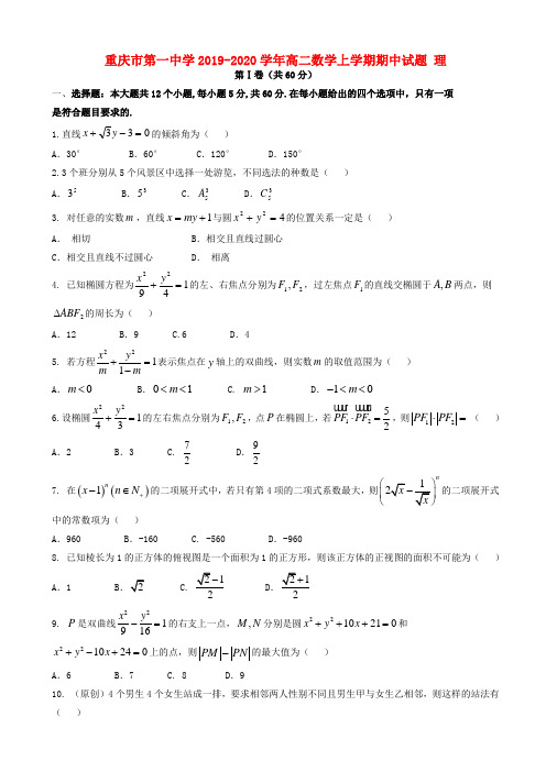 重庆市第一中学2019-2020学年高二上学期数学(理)期中试题(有答案)
