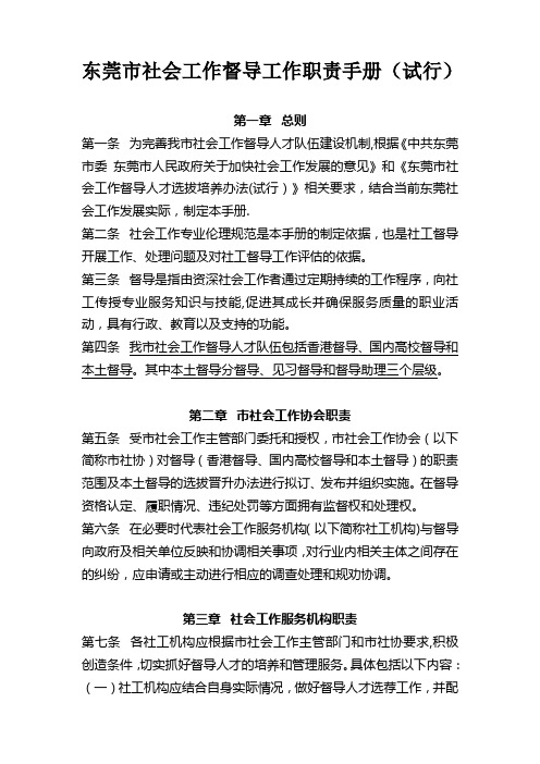 东莞市社会工作督导工作职责手册