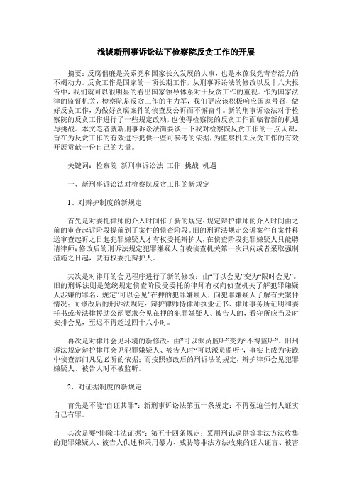 浅谈新刑事诉讼法下检察院反贪工作的开展