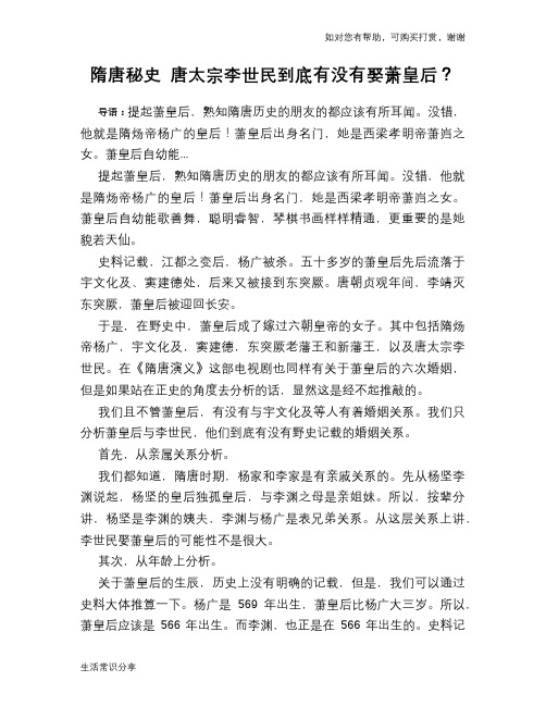 历史趣谈隋唐秘史 唐太宗李世民到底有没有娶萧皇后？