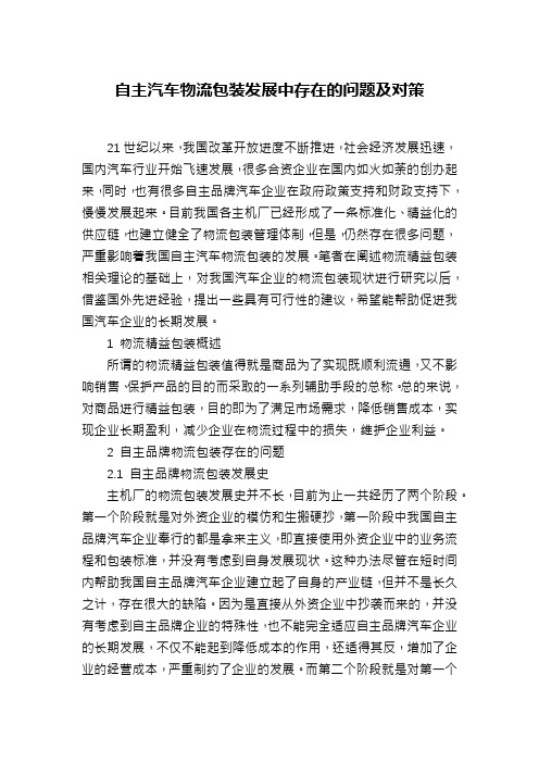 自主汽车物流包装发展中存在的问题及对策