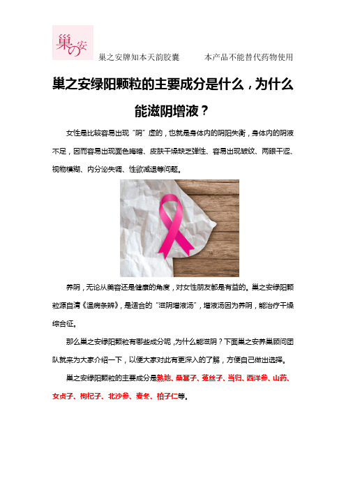巢之安绿阳颗粒的主要成分是什么,为什么能滋阴增液？