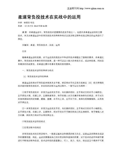 柔道背负投技术在实战中的运用