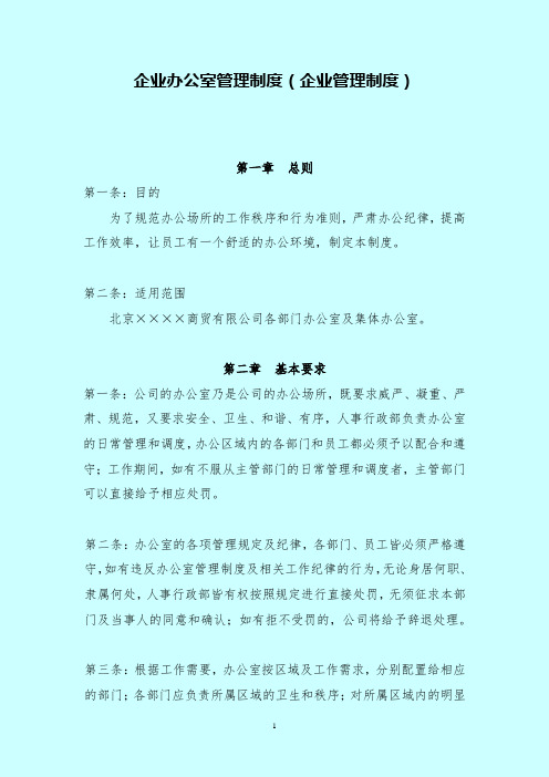 企业办公室管理制度(企业管理制度)