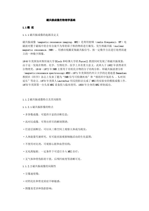 磁共振成像的物理学基础