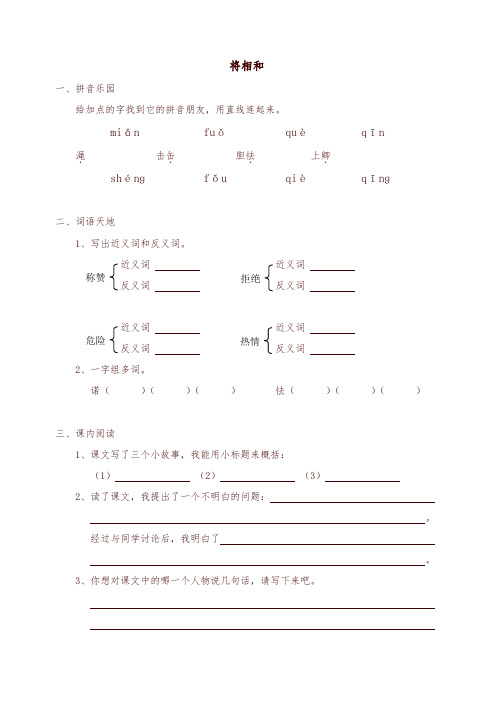 新人教版五年级语文下册同步练习：18将相和(有答案)-精