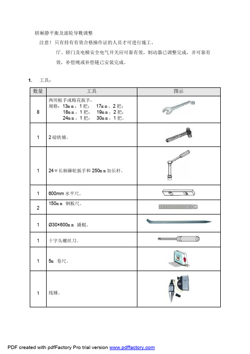爱登堡轿厢静平衡及滚轮导靴调整