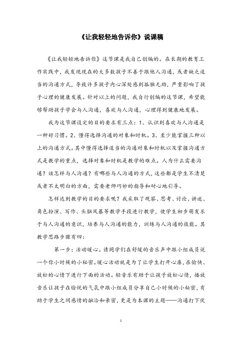 部编版小学语文《让我轻轻地告诉你》说课稿