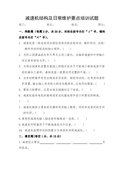 减速机结构及日常维护要点培训试题