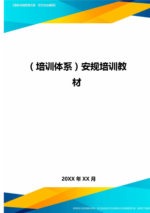 培训体系安规培训教材