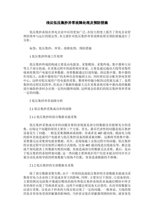 浅议低压集抄异常故障处理及预防措施