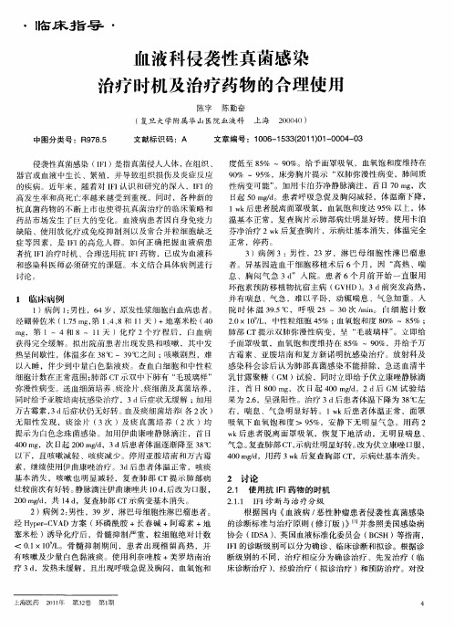 血液科侵袭性真菌感染治疗时机及治疗药物的合理使用