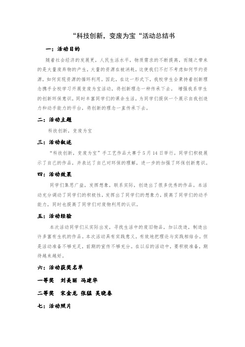 科技创新,变废为宝”手工艺作品大赛总结书