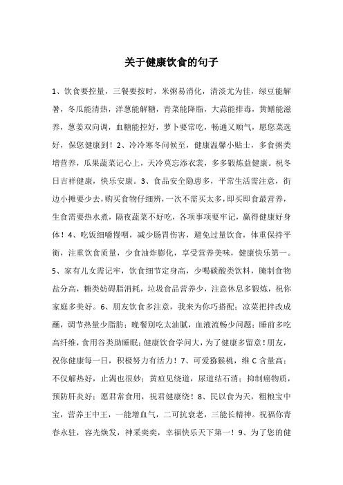 关于健康饮食的句子