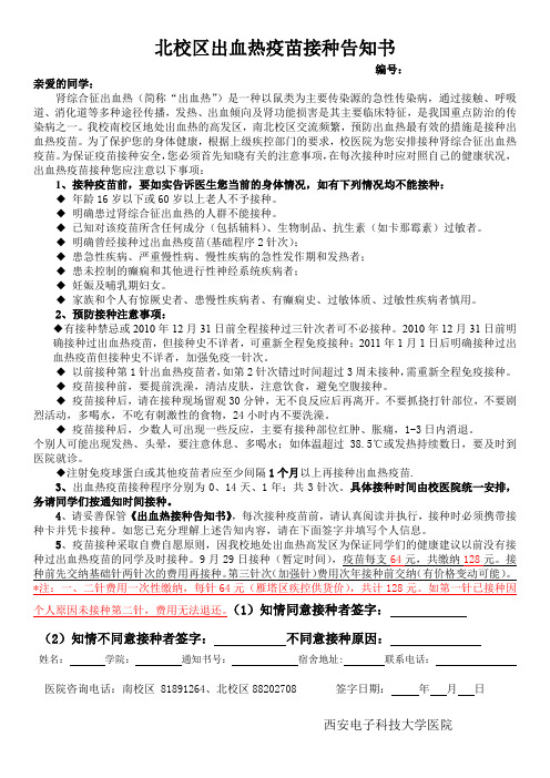 糖丸疫苗什么时候吃_北校区出血热疫苗接种告知书