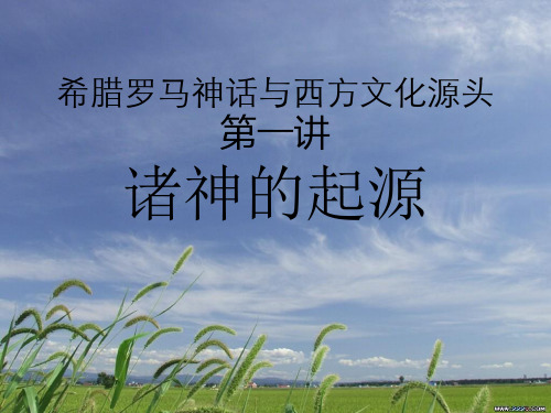 希腊罗马神话与西方文化源头