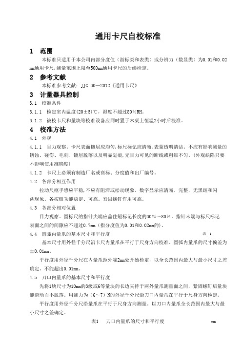 通用卡尺自校规程
