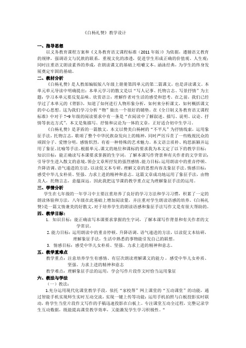 新人教版八年级语文上册《四单元  阅读  14 白杨礼赞》公开课教案_1