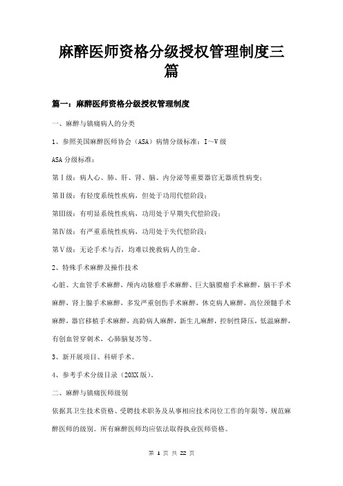 麻醉医师资格分级授权管理制度三篇