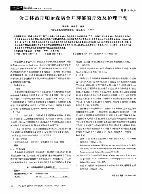 舍曲林治疗帕金森病合并抑郁的疗效及护理干预