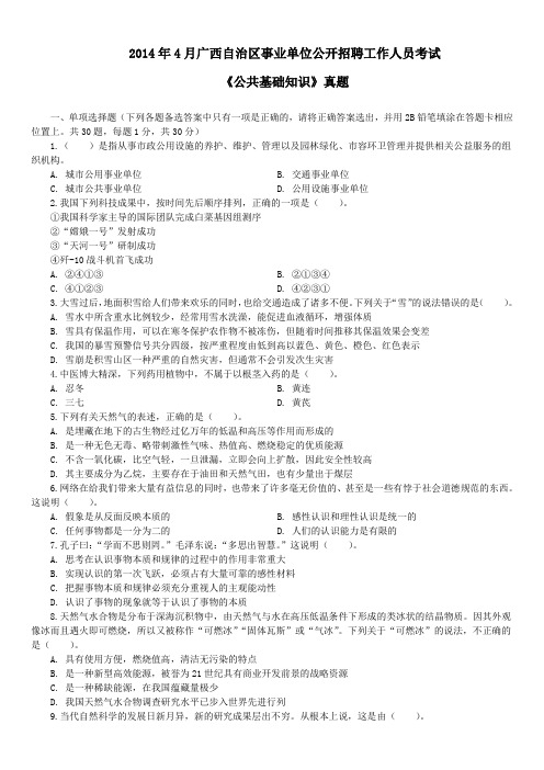 2014年4月广西自治区事业单位招聘考试《公共基础知识》真题及详解
