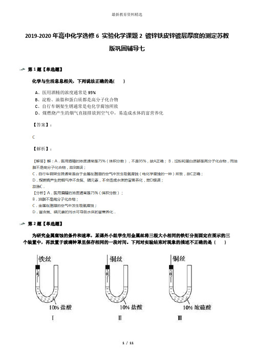 2019-2020年高中化学选修6 实验化学课题2 镀锌铁皮锌镀层厚度的测定苏教版巩固辅导七