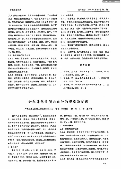 老年外伤性颅内血肿的观察及护理