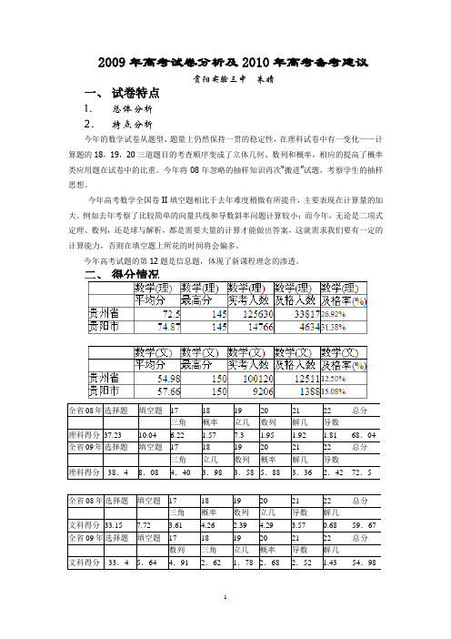 高考试卷分析及2010年高考备考建议
