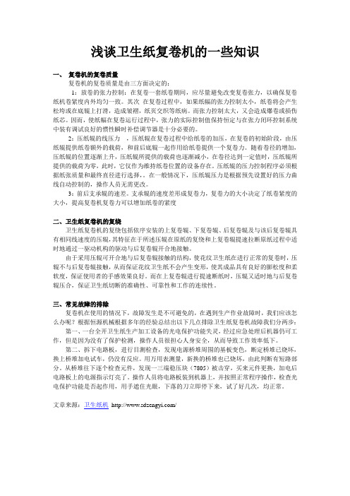 浅谈卫生纸复卷机的一些知识