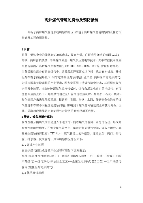 高炉煤气管道的腐蚀及预防措施