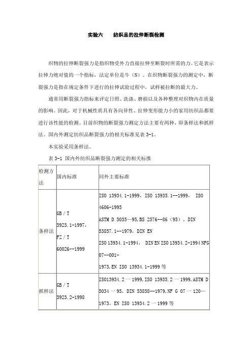 实验六纺织品的拉伸断裂检测