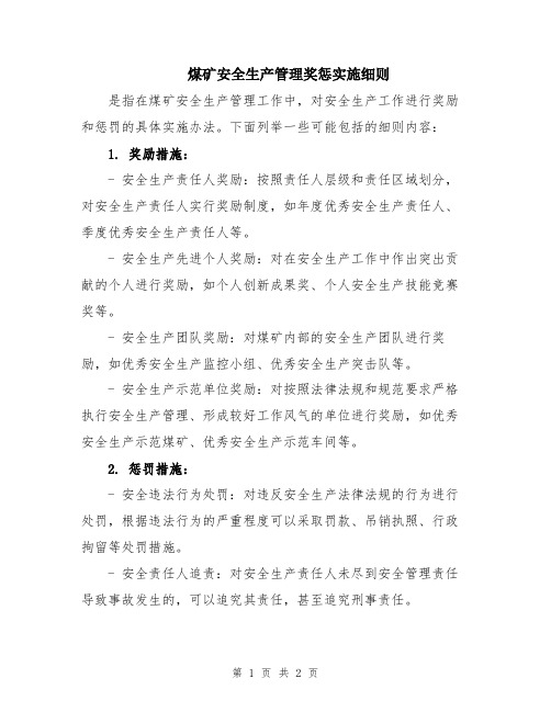 煤矿安全生产管理奖惩实施细则
