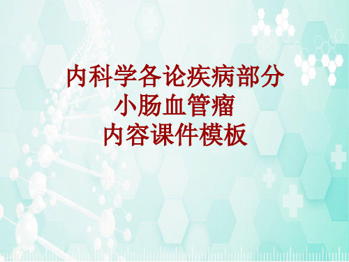 内科学_各论_疾病：小肠血管瘤_课件模板