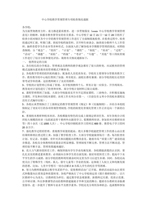 教学常规管理专项检查情况通报(样本)