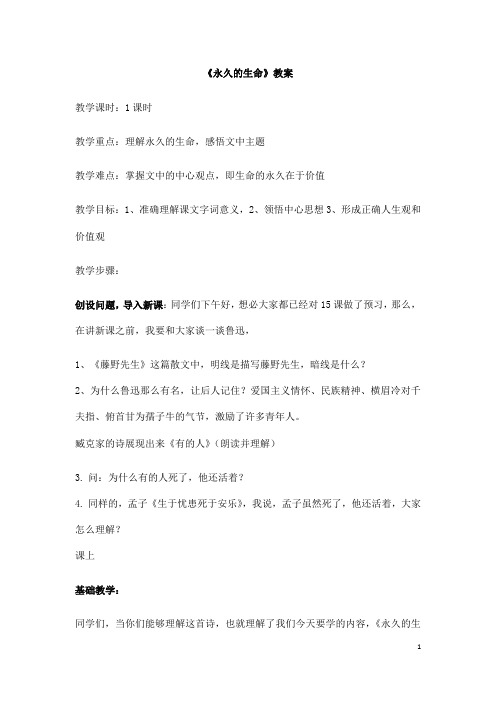 (名师整理)语文八年级上册第15课《永久的生命》省优质课获奖教学设计