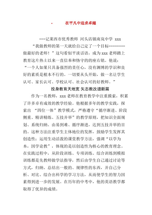 优秀教师事迹-在平凡中追求卓越