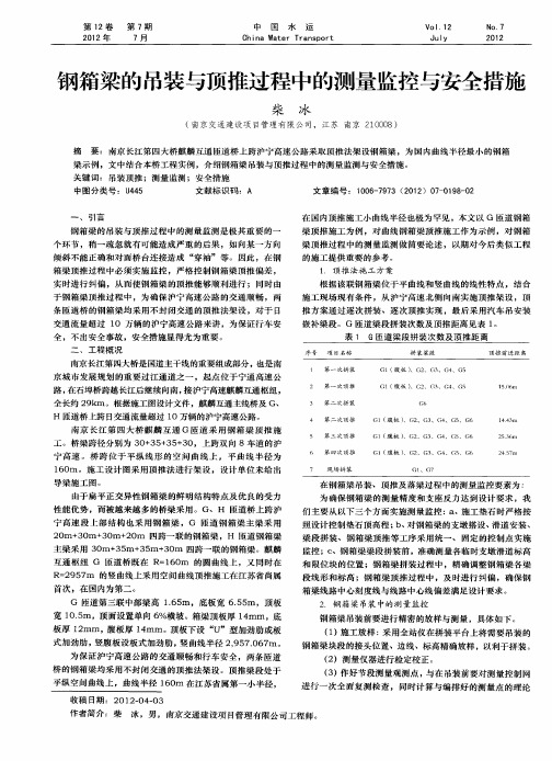 钢箱梁的吊装与顶推过程中的测量监控与安全措施